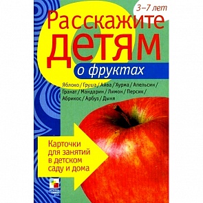Карточки для занятий в детском саду и дома «Расскажите детям о фруктах» (Мозаика-Синтез, 86775-471-6)